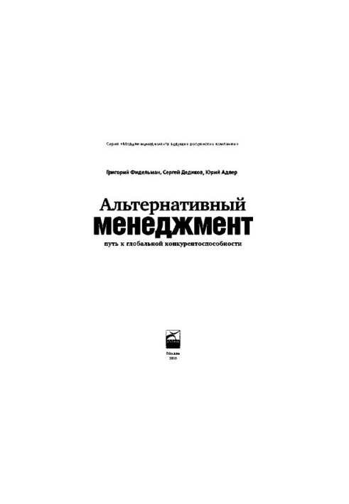 Альтернативный менеджмент: Путь к глобальной конкурентоспособности