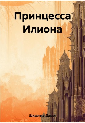 Принцеса Іліона