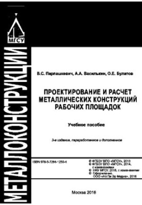Design and calculation of metal structures of work sites. Training manual