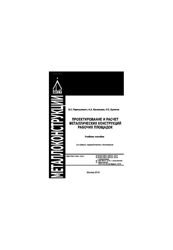 Design and calculation of metal structures of work sites. Training manual