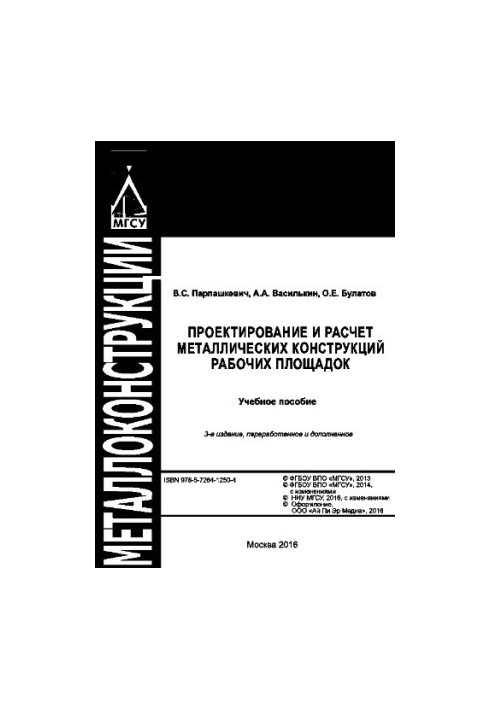 Design and calculation of metal structures of work sites. Training manual