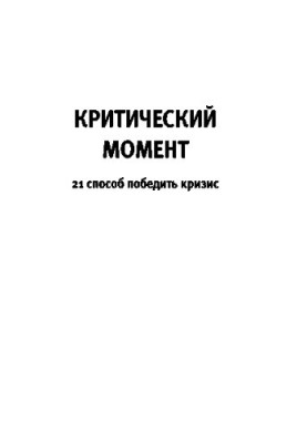 Critical moment. 21 ways to overcome the crisis