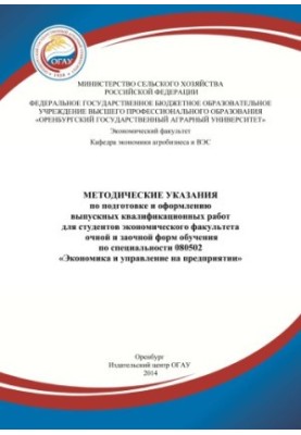Методические указания по подготовке и выполнению выпускных квалификационных работ по специальности Экономика и управление пре