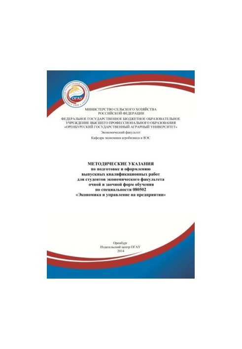 Методические указания по подготовке и выполнению выпускных квалификационных работ по специальности Экономика и управление пре