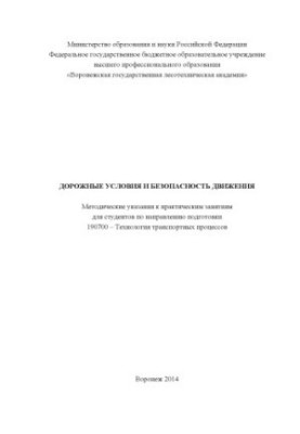 Road conditions and traffic safety [Text] : guidelines for practical classes for students in the direction