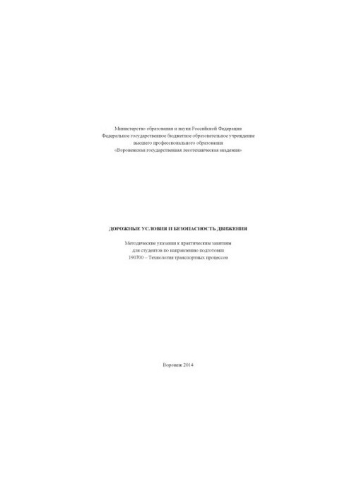 Road conditions and traffic safety [Text] : guidelines for practical classes for students in the direction