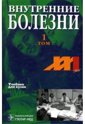Внутренние болезни. Том 1