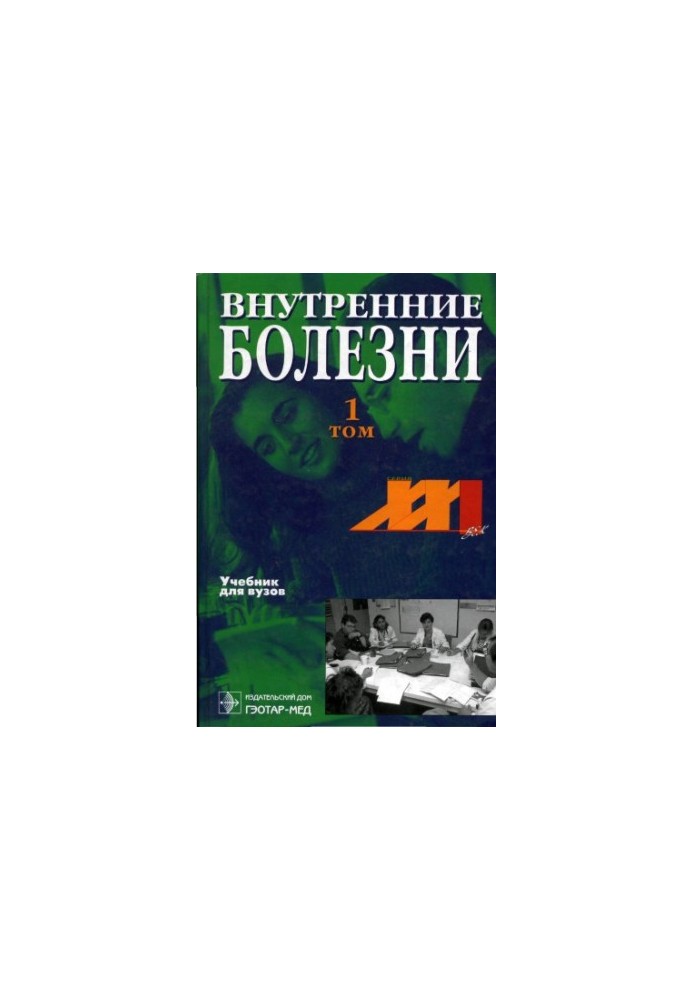 Внутренние болезни. Том 1