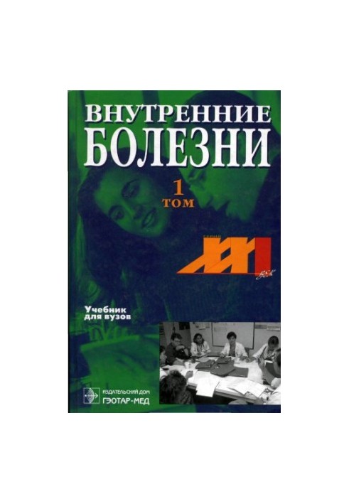 Внутренние болезни. Том 1