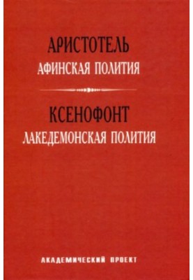 Athenian Politics. Lacedaemonian Politics