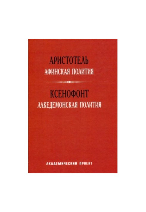Athenian Politics. Lacedaemonian Politics