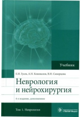 Neurology and neurosurgery: for students of medical universities : in 2 volumes