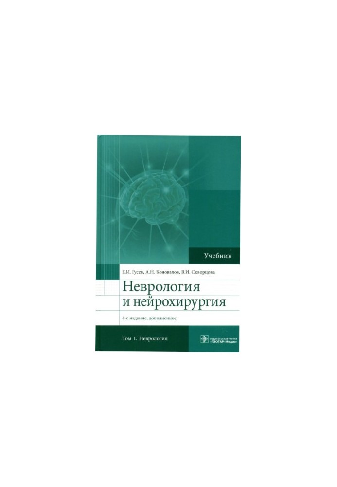 Neurology and neurosurgery: for students of medical universities : in 2 volumes