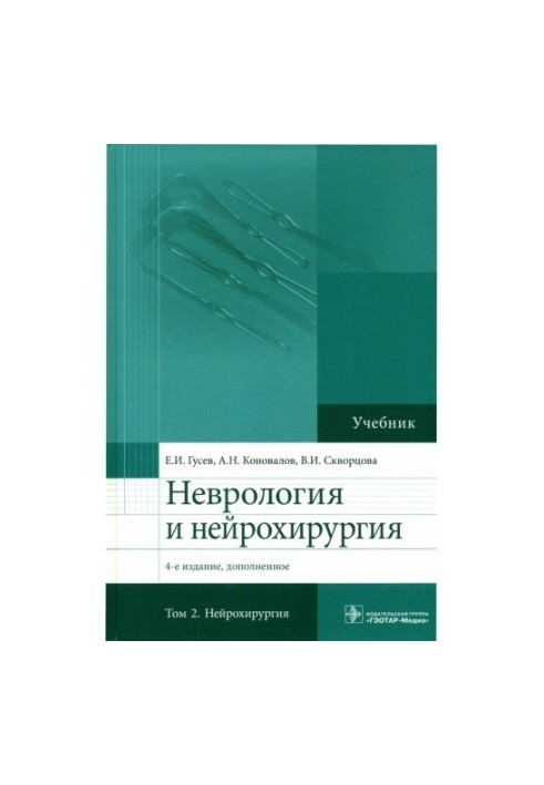 Неврология и нейрохирургия: для студентов медицинских вузов : в 2 томах.