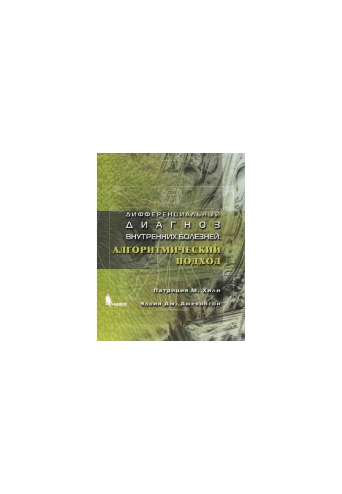 Differential diagnosis of internal diseases: algorithmic approach