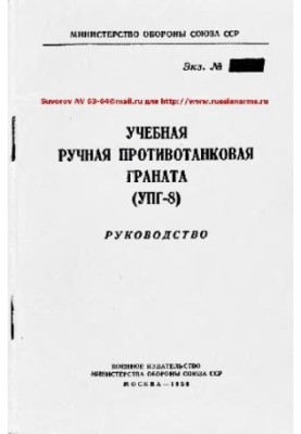 Учбова ручна протитанкова граната (УПГ-8). Посібник