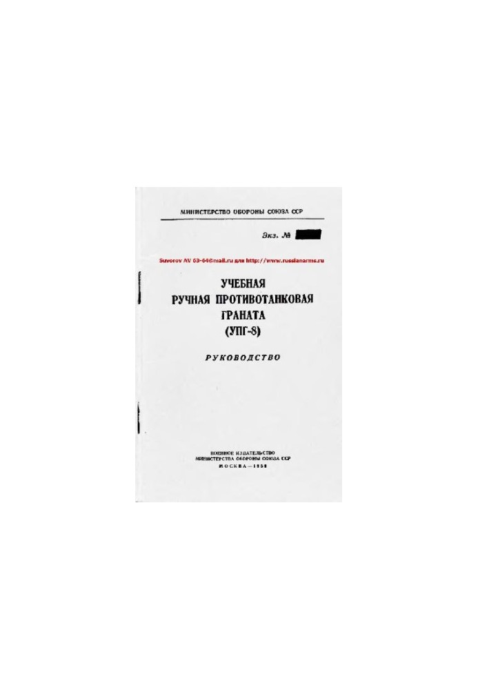 Учбова ручна протитанкова граната (УПГ-8). Посібник