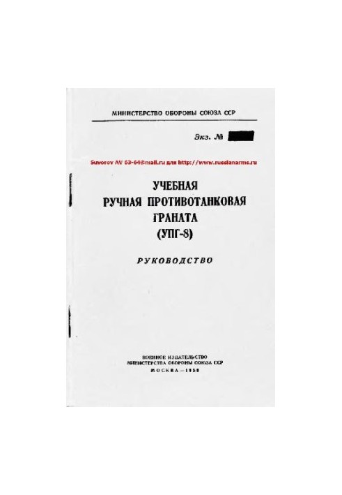 Учбова ручна протитанкова граната (УПГ-8). Посібник