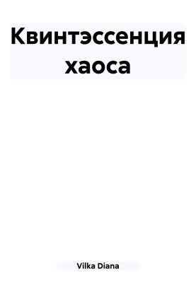Квінтесенція хаосу