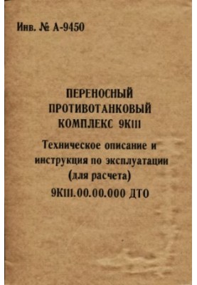Переносный противотанковый комплекс 9К111. Техническое описание и инструкции (для расчета) 9К111.00.00.000 ДТО