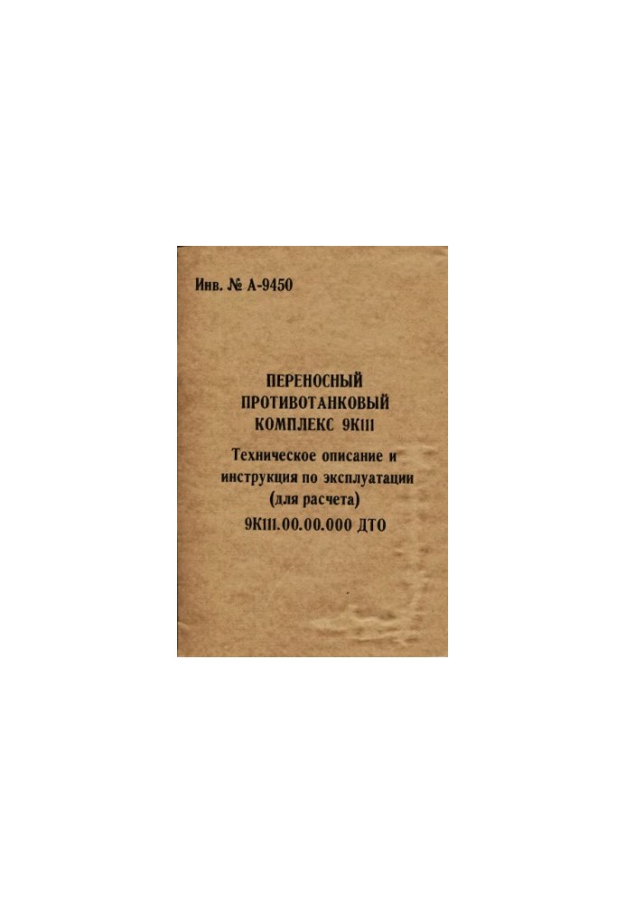 Переносный противотанковый комплекс 9К111. Техническое описание и инструкции (для расчета) 9К111.00.00.000 ДТО