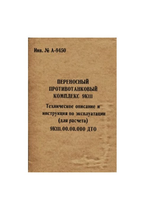 Переносный противотанковый комплекс 9К111. Техническое описание и инструкции (для расчета) 9К111.00.00.000 ДТО