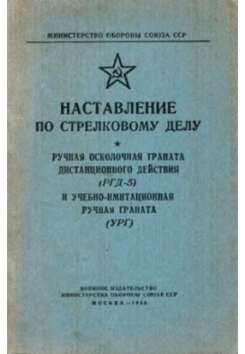 Інструкція з вогневої справи (РГД-5 та УРГ). Ручні гранати