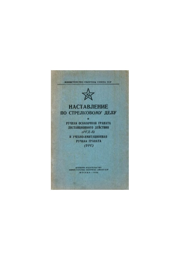Інструкція з вогневої справи (РГД-5 та УРГ). Ручні гранати
