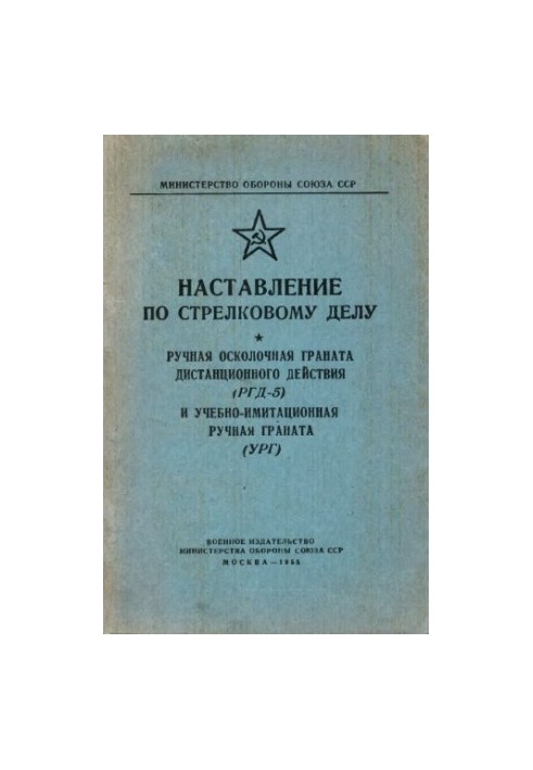 Інструкція з вогневої справи (РГД-5 та УРГ). Ручні гранати