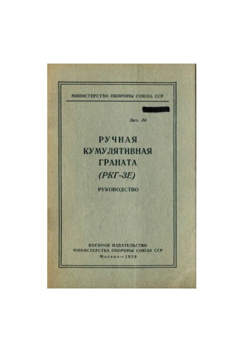 Ручна кумулятивна граната (РКГ-3Е) інструкція