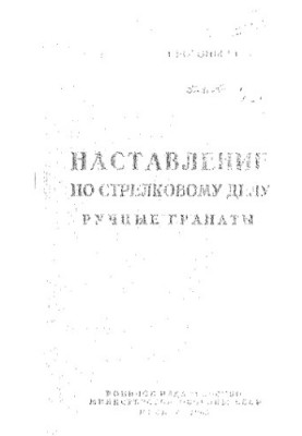 Наставление по стрелковому делу. Ручные гранаты