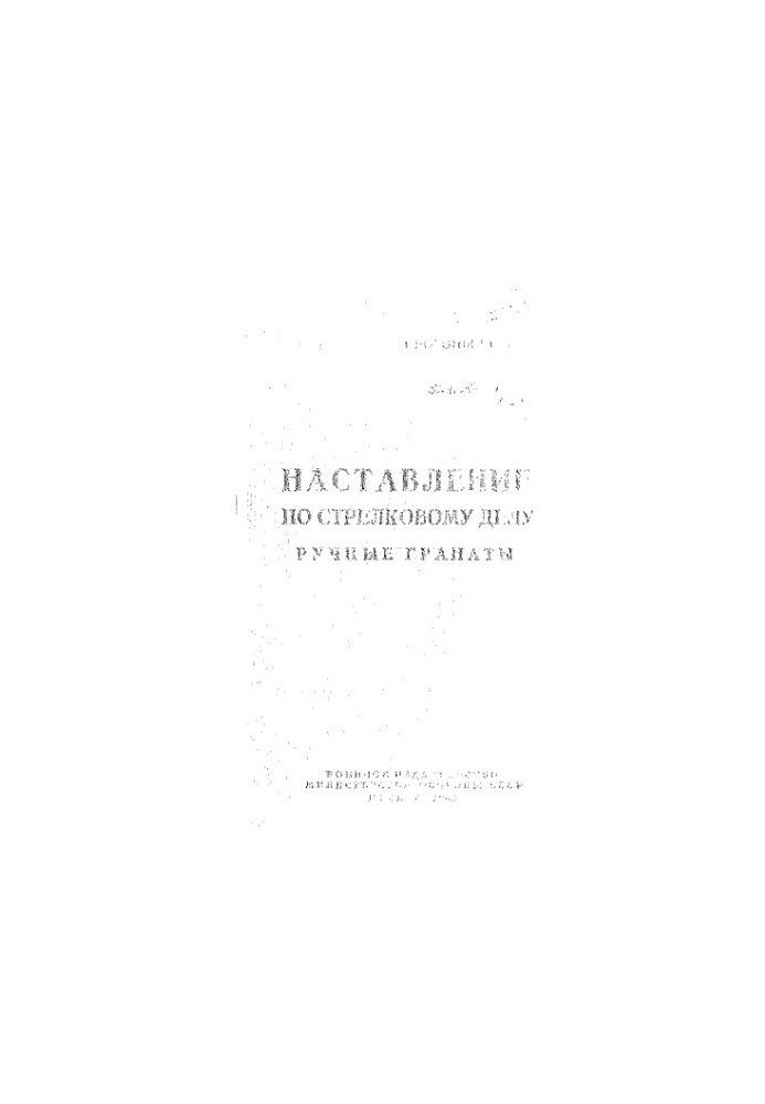 Наставление по стрелковому делу. Ручные гранаты