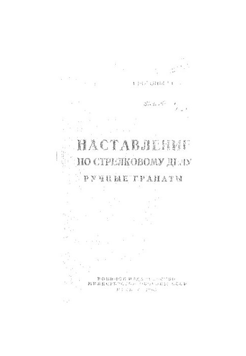 Наставление по стрелковому делу. Ручные гранаты