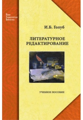 Литературное редактирование: учеб. пособие
