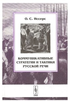 Communication strategies and tactics of Russian speech