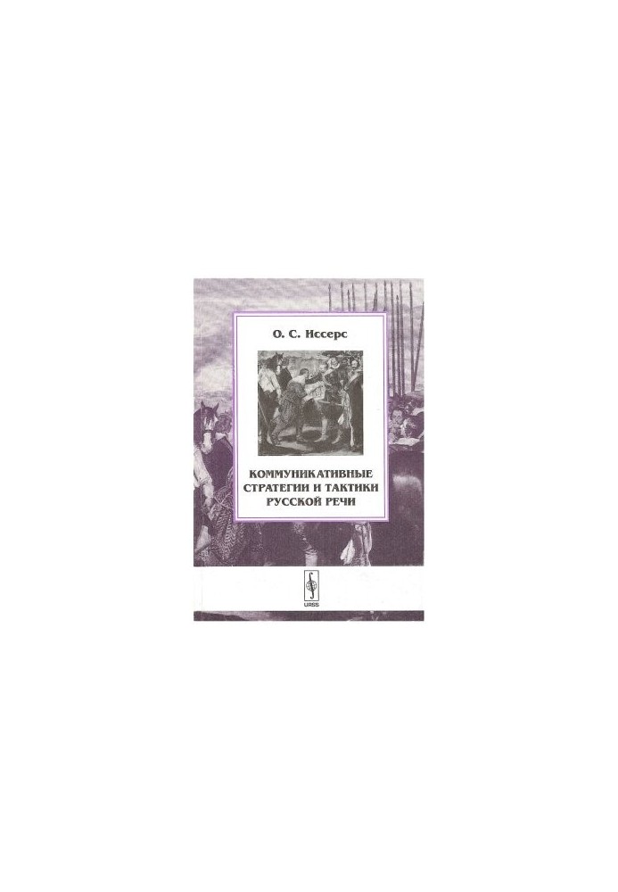 Communication strategies and tactics of Russian speech