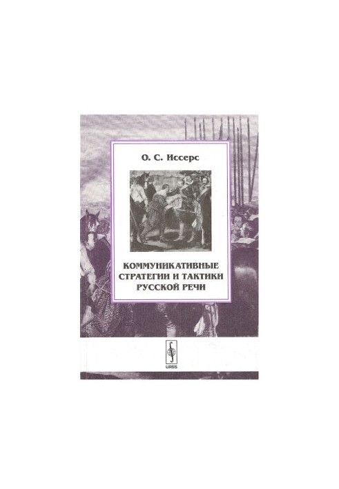 Communication strategies and tactics of Russian speech