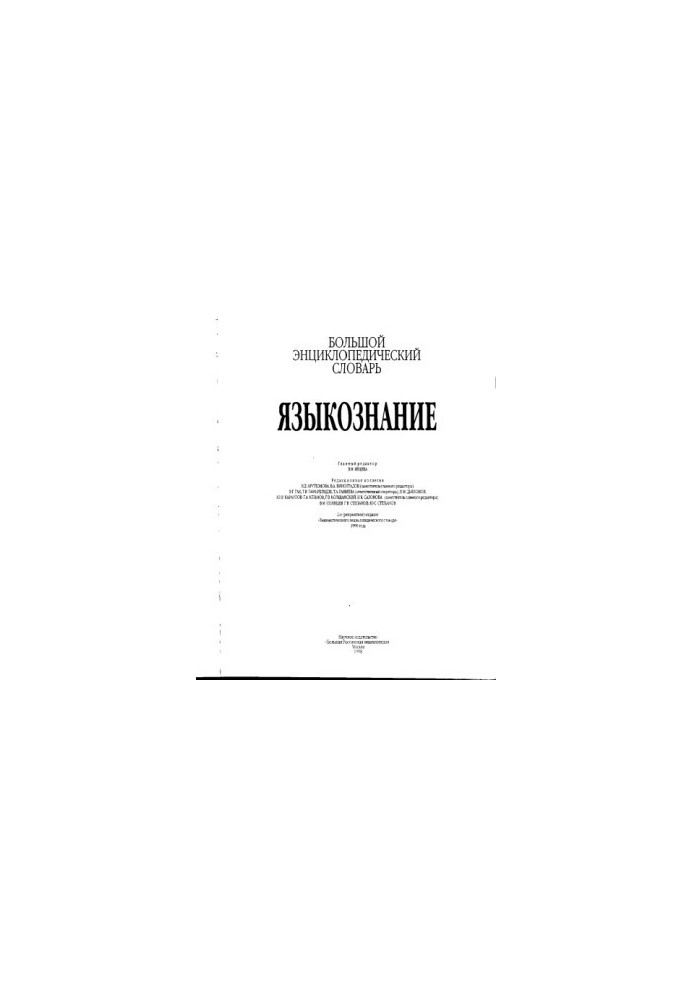 Linguistics. Great encyclopedic dictionary