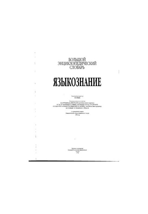 Linguistics. Great encyclopedic dictionary