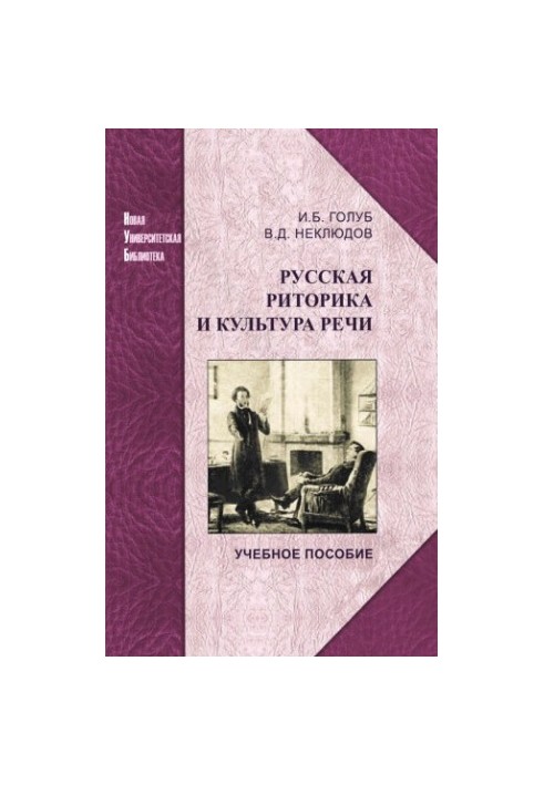 Русская риторика и культура речи: учебное пособие