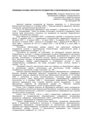 LEGAL FRAMEWORK OF THE LIGHT OF THE STATE AND EDUCATION IN FRANCE