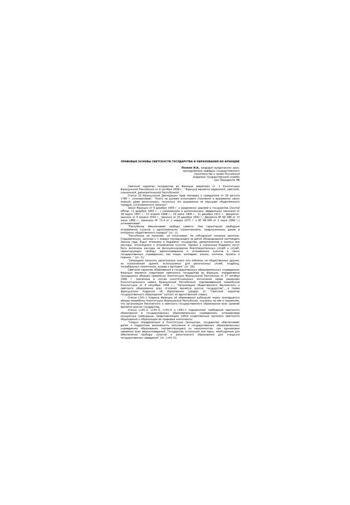LEGAL FRAMEWORK OF THE LIGHT OF THE STATE AND EDUCATION IN FRANCE