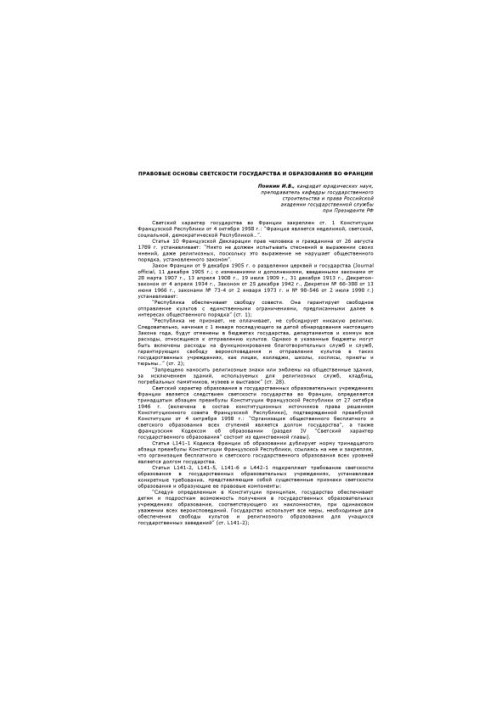 LEGAL FRAMEWORK OF THE LIGHT OF THE STATE AND EDUCATION IN FRANCE