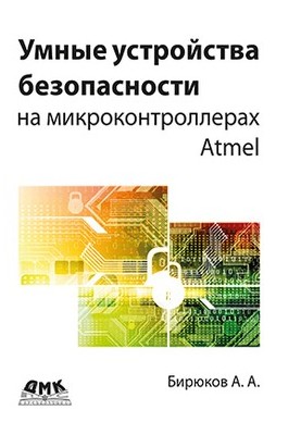 Smart security devices on Atmel microcontrollers