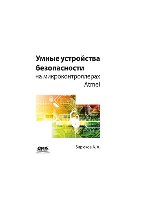 Smart security devices on Atmel microcontrollers