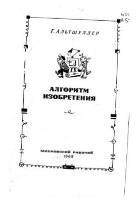 Алгоритм изобретения