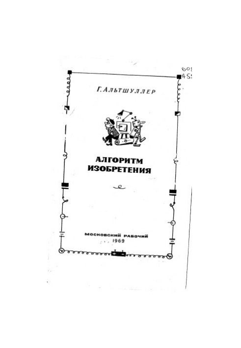 Алгоритм изобретения