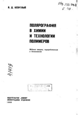 Полярография в химии и технологии полимеров Издание 2