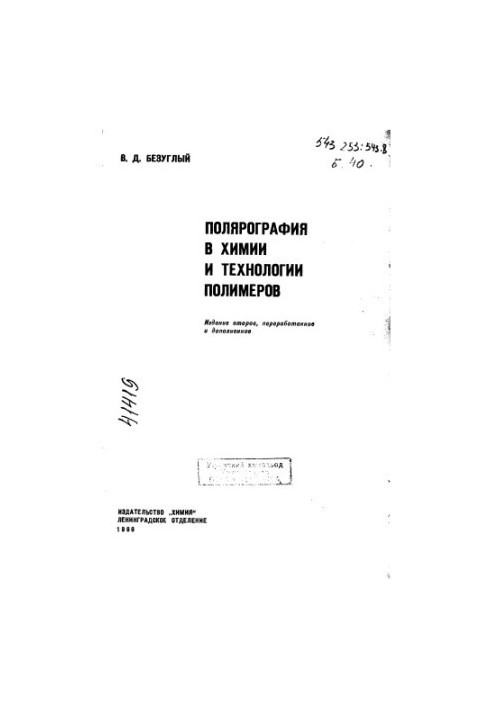 Полярография в химии и технологии полимеров Издание 2