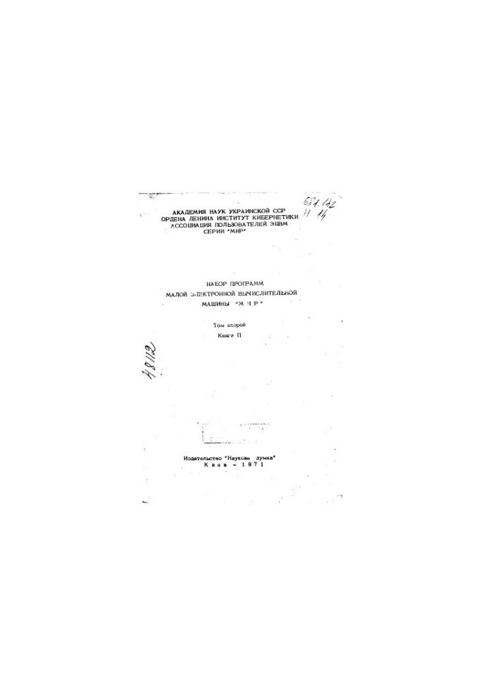 Набір програм малої цифрової обчислювальної машини МІР Том 2 Книга 2